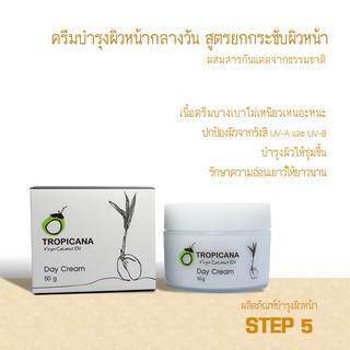 Tropicana oil ครีมบำรุงผิวหน้ากลางวัน (Day Cream)สูตรยกกระชับผิว  ขนาด 50 กรัม หมดอายุ 02/25