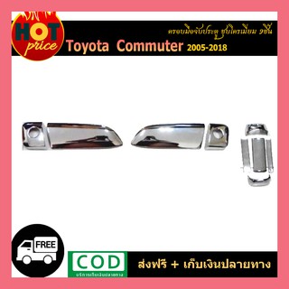 ครอบมือจับประตู COMMUTER 2005-2018 (9ชิ้น) ชุบโครเมี่ยม