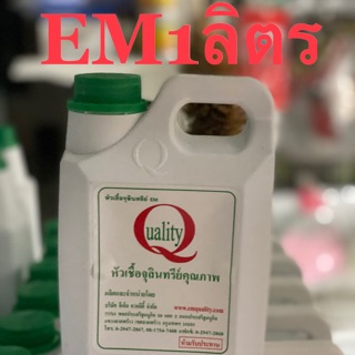 EMจุลินทรีย์น้ำออแกนิค EM Quality 1,000 และ5,000มล. มีพร้อมส่ง