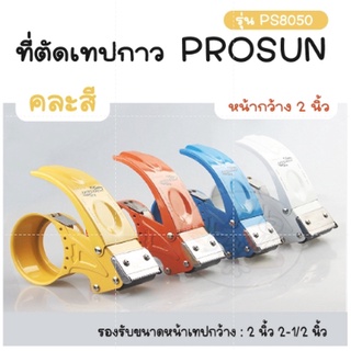 PROSUN ที่ตัดเทปเหล็ก ที่ตัดเทปโอพีพี OPP Cutter คละสี (1อัน/pcs)