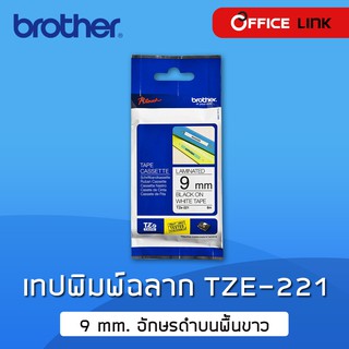 เทปพิมพ์ อักษร ฉลาก Brother TZe-221 TZe221 TZe 221 อักษรดำบนพื้นขาว 9 มม. Black on White