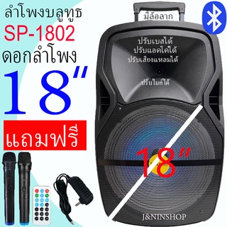 SP-1802 ลำโพงบลูทูธ มีล้อลาก ดอก 18 นิ้ว ปรับเบส แหลม แอคโค่ เสียงไมค์ได้ แถมไมค์ลอย2ตัว หัวชาร์จ รีโหมด มีแบตในตัว 100w