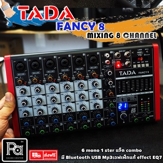 TADA FANCY 8 MIXER มิกเซอร์ 8 แชลแนล FANCY-8 FANCY8 เอฟเฟคแท้ USB MP3 Bluetooth ร้องเพลง คาราโอเกะ เครื่องผสมสัญญาณเสียง