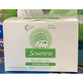 รถพยาบาล ผ้าก๊อซ ผ้าปิดแผล ผ้าฝ้าย 100% Ambulance Gauze Pads 3" X 3"