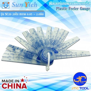 Sun Yieh ฟิลเลอร์เกจพลาสติกแบบใส 20ใบ ขนาด 0.05 - 2.0มิล ยาว 95มิล รุ่น SC20 - Plastic Feeler Gauge 20Leaves