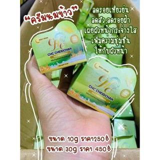 ครีมนมข้าว CHC🌾สิว ฝ้า กระ