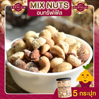 มิกซ์นัท รสทรัฟเฟิล 5 กระปุก Truffle Mixed Nuts ถั่วอบรสทรัฟเฟิล ถั่วรวม ถั่วผสม ถั่วรวมอบทรัฟเฟิล ถั่วรวมถั่วและธัญพืช