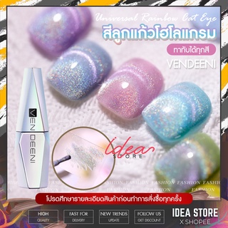 สีลูกแก้ว โฮโลแกรม Vendeeni 15ml ทาทับได้ทุกสี สีเจล VDN Hologram สีเจล ลูกแก้ว แคทอาย สีทาเล็บเจล พร้อมส่ง!