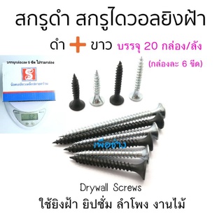 ขายส่งยกลัง!!! สกรู Drywall # 6x3/4" - 2" (สีดำและขาว) บรรจุกล่องละ 6 ขีด 1 ลังมี 20 กล่องเล็ก