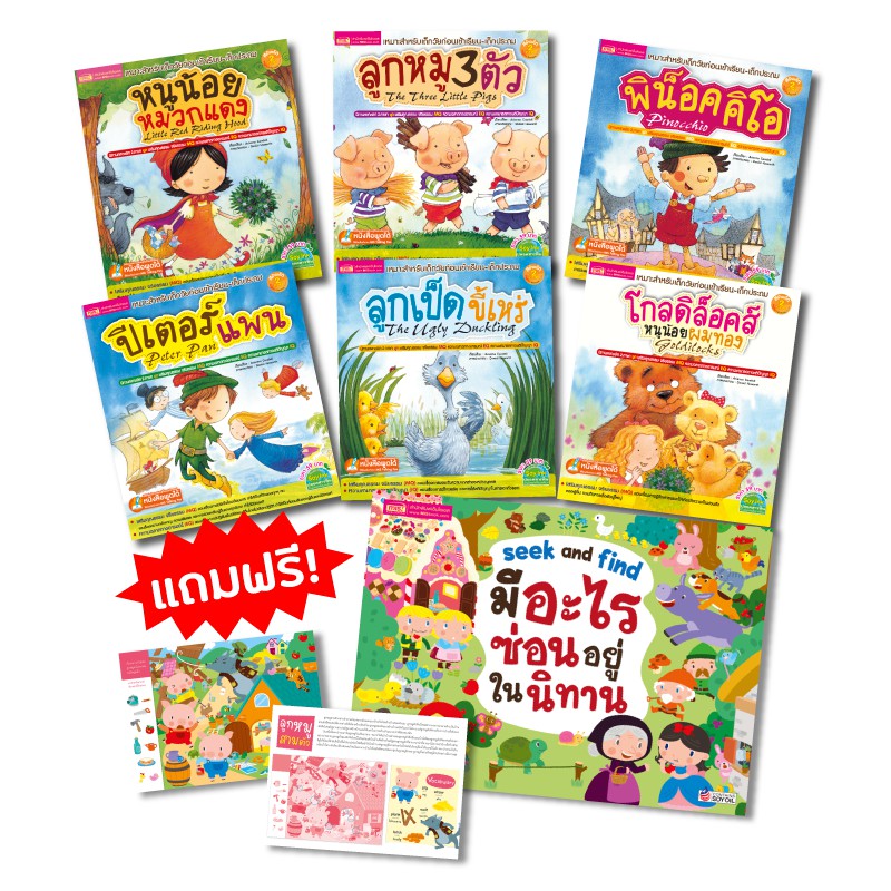 MISBOOK หนังสือชุดนิทานคลาสิก 2 ภาษา เสริมคุณธรรม MQ EQ IQ 6 เล่ม มาพร้อม! seek anf find มีอะไรซ่อนอ
