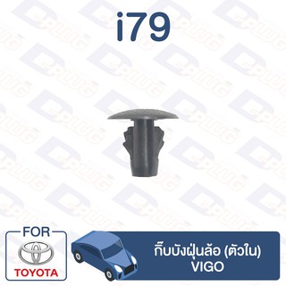 กิ๊บล็อค กิ๊บบังฝุ่นล้อ (ตัวใน) TOYOTA Vigo【i79】