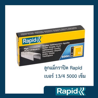 ลูกแม็ก Rapid 13/4 2500ตัว (4 กล่อง) ลูกแม็กยิง ลูกยิงแม็ก ลูกแม็กยิงบอร์ด ลวดยิง ลวดยิงบอร์ด ราปิด เหล็กแท้กันสนิม