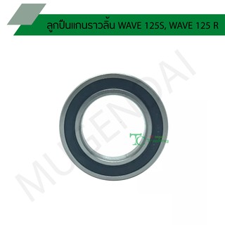 ลูกปืนแกนราวลิ้น WAVE 125S, WAVE 125 R 6905