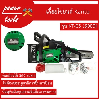 เลื่อยโซ่ยนต์ KANTO รุ่น KT-CS 1900Di