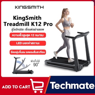 KingSmith Treadmill K12 Pro walking pad ลู่วิ่งไฟฟ้าอัจฉริยะ สามารถพับเก็บได้  ลู่วิ่ง ลู่วิ่งไฟฟ้า จอแสดงผล LED