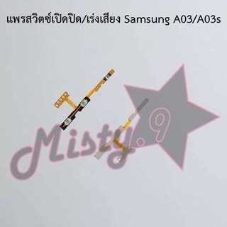 แพรสวิตซ์เปิด-ปิด/เพิ่ม-ลดเสียง [Power/Volume Flex] Samsung A03/A03s