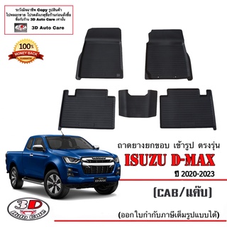 ผ้ายางปูพื้น ยกขอบ เข้ารูป ตรงรุ่น Isuzu D-Max (CAB/แค๊ป) 2020-2023 (A/T,M/T) ( 1.9 / 3.0 )พรมยาง ถาดปูพื้นรถ Dmax