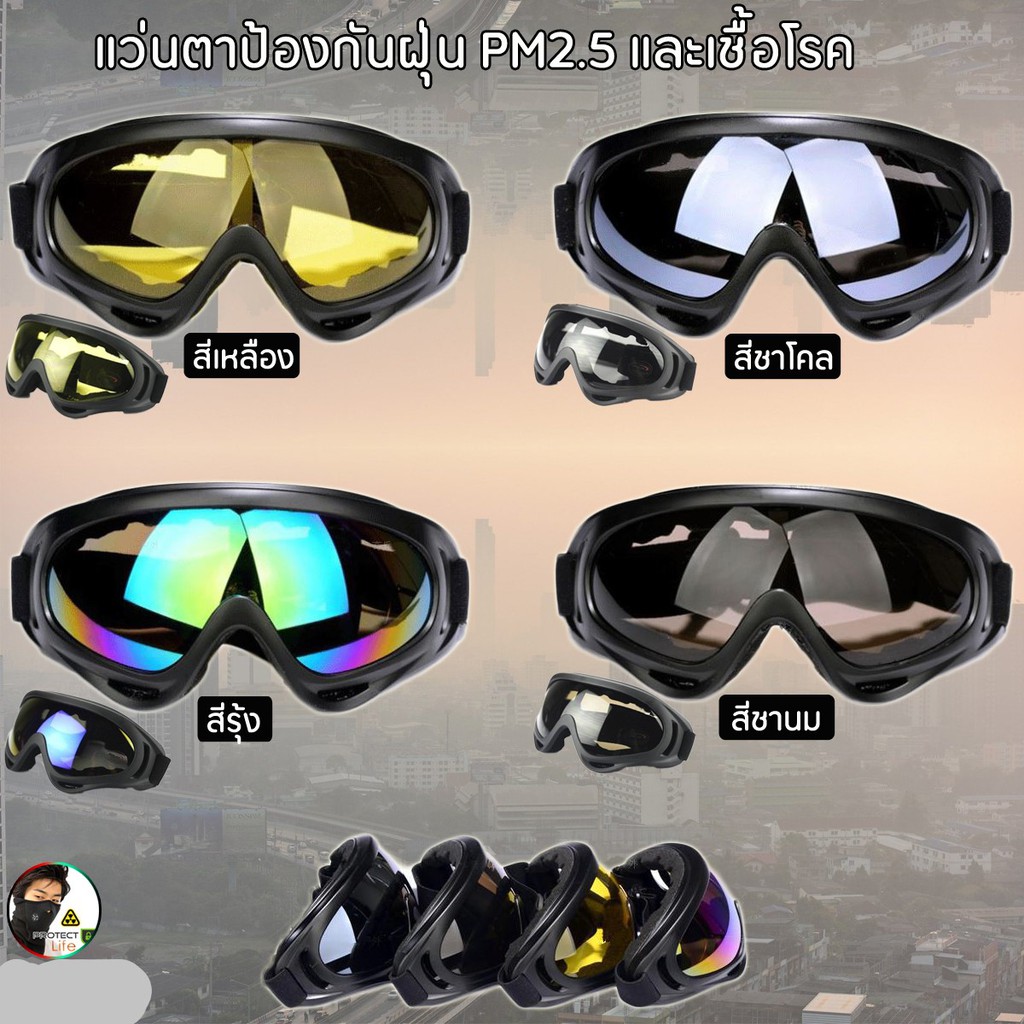แว่นกรองแสง แว่นกันแดด แว่นกันฝุ่น กันสารเคมี ด้านในฟองน้ำ นุ่มๆ ไม่เจ็บขอบตา