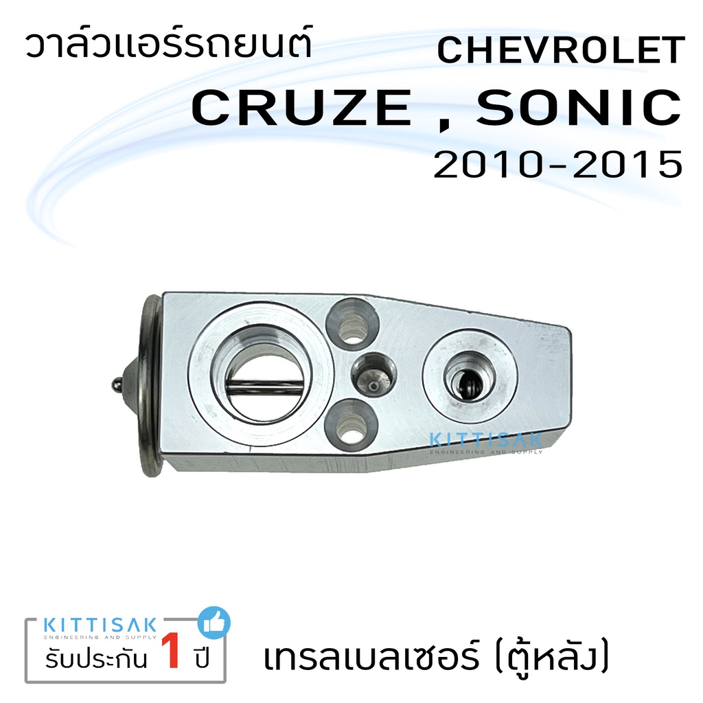 วาล์วแอร์ วาล์วแอร์รถยนต์ เชฟ ครูซ โซนิค เทรลเบลเซอร์ (ตู้หลัง) Expansion valve Chevrolet Cruze Sonic Trailblazer (Rear) ราคา ถูกที่สุด ดีลบีเคเค แกลเลอรีภาพที่ 8