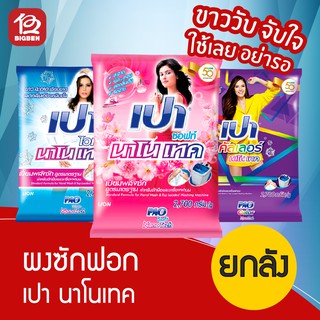 [ยกลัง!!!ถูกกว่าาา] PAO เปา ซุปเปอร์ ขนาด 2700 กรัมกรัม x 4 ถุง