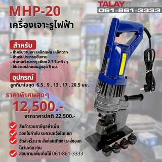 เครื่องเจาะรูเหล็กแผ่น MHP-20 เจาะรูไฮดรอลิคไฟฟ้า