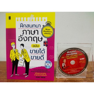 หนังสือ เสริมการเรียน ภาษาอังกฤษ : ฝึกสนทนา ภาษาอังกฤษ ฉบับขายได้ ขายดี