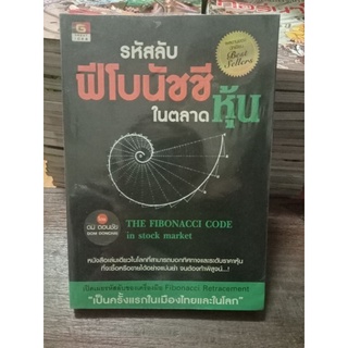 รหัสลับฟีโบนัชชีในตลาดหุ้น/หนังสือมือสองสภาพดี