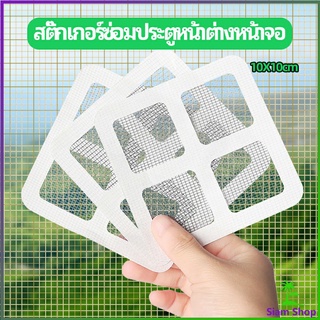 แผ่นซ่อมมุ้งลวด ประตูหน้าต่างหน้า เทปซ่อมมุ้ง Mosquito Net Repair Tape