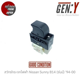 สวิทช์กระจกไฟฟ้า Nissan Sunny B14 (ซันนี่) 94-00  สินค้าแท้ ญี่ปุ่นมือสอง 100% สวิทซ์ / สวิตซ์ / สวิตช์