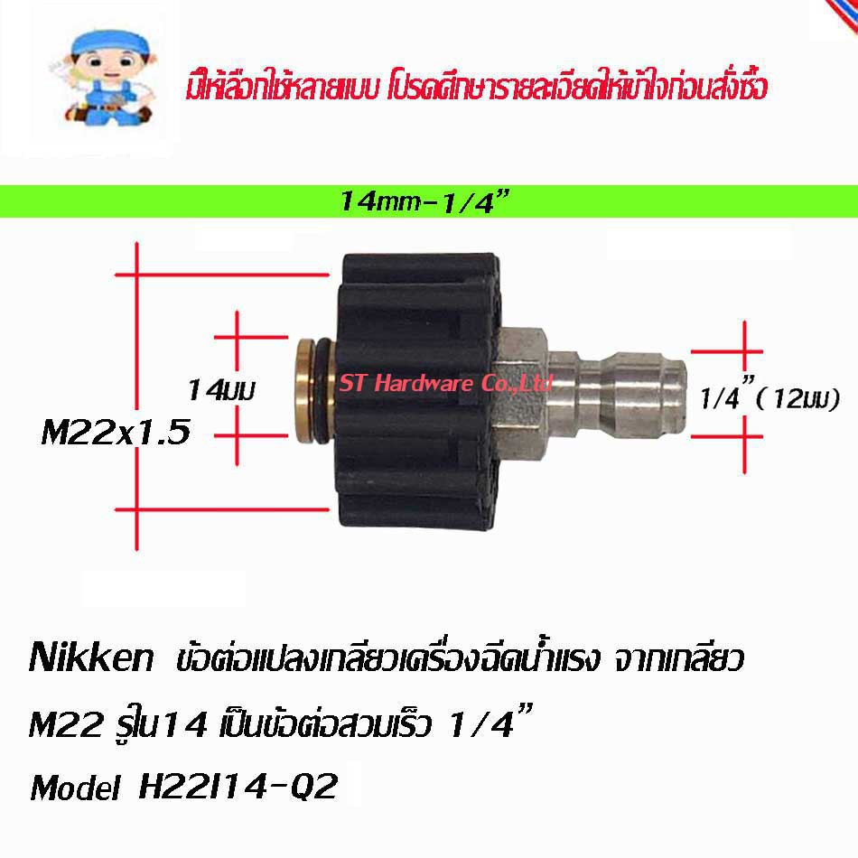 ST Hardware ข้อต่อ แปลงเกลียวเครื่องฉีดน้ำแรง  M22 รูใน 14 มม เป็นข้อต่อสวมเร็ว 1/4" Model H22I14-Q2