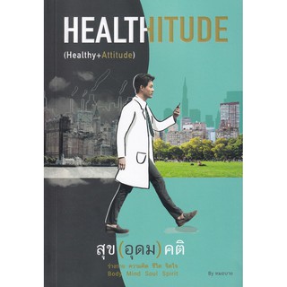 Healthitude สุข (อุดม) คติ /หมอบาย นพ. พิจักษณ์ วงศ์วิศิษฎ์