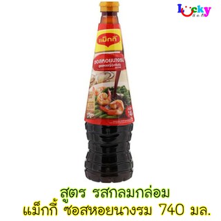 แม็กกี้  ซอสหอยนางรม สูตรกลมกล่อม 740 กรัม