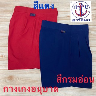 ตราสมอ กางเกงอนุบาล ถักราง ของแท้ (S-XL35) สีกรมอ่อน/สีแดง