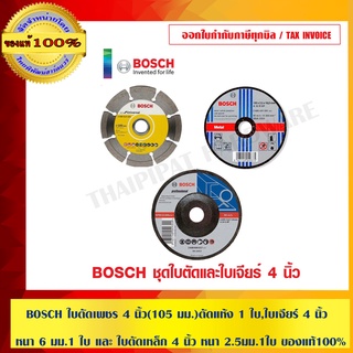 BOSCH ใบตัดเพชร 4 นิ้ว(105 มม.)ตัดแห้ง 1 ใบ,ใบเจียร์ 4 นิ้ว หนา 6 มม.1 ใบ และ ใบตัดเหล็ก 4 นิ้ว หนา 2.5มม.1ใบ ของแท้100%