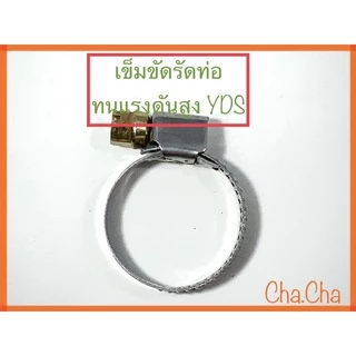 เข็มขัดรัดท่อ กิ๊บรัดท่อ YDS แค้มป์รัดท่อ เหล็กรัด เหล็กรัดสายยาง มือหมุนรัดท่อ