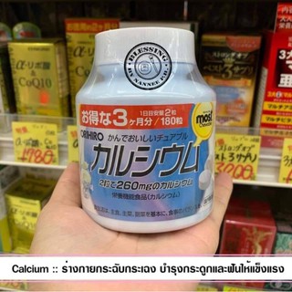 Orihiro MOST chewable calcium (3 months min) 180 เม็ด  รส yogurt