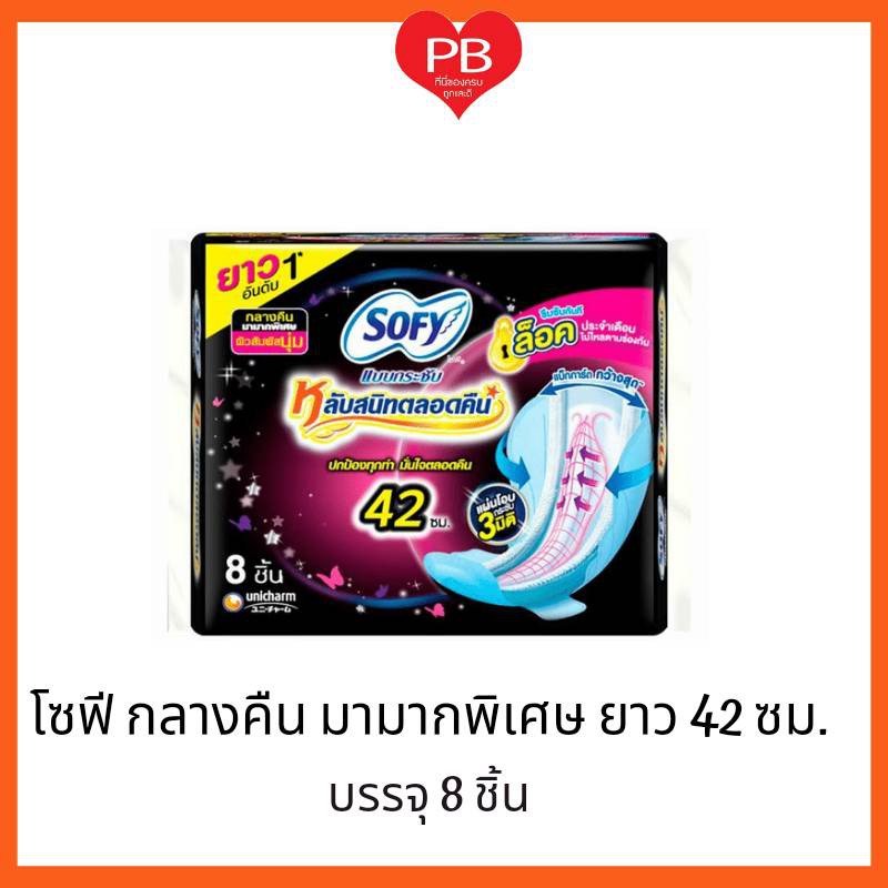 ส่งเร็ว•ของแท้•ใหม่ Sofy โซฟี แบบกระชับ ผ้าอนามัย มีปีก สำหรับกลางคืนมามากพิเศษยาว 42 ซม. 8 ชิ้น