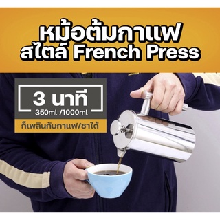 French press  กาชงกาแฟ เหยือกชงกาแฟ สแตนเลสแท้ แข็งแรง ชงกาแฟสไตล์เฟร้นเพรส ชงกาแฟบด ชงชาได้ 350/1000ml GS