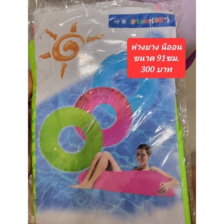 ห่วงยาง สีนีออน สะท้อนแสง Neon Frost Swim Tubes Inflatable 91 cm