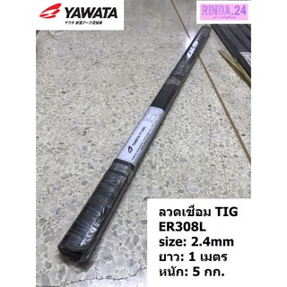 ลวดเชื่อมสแตนเลส ลวดเชื่อมทิก ใช้แก๊สอาร์กอน TIG ER308L 2.4 mm YAWATA YT-308L