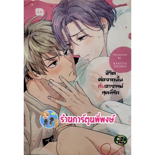 ชีวิตต่อจากนั้นกับอาจารย์สุดที่รัก เล่มเดียวจบ หนังสือ การ์ตูน มังงะ วาย ชีวิต อาจารย์ สุดที่รัก cn พี่พงษ์ 13/5/22