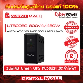 Cyberpower UPS เครื่องสำรองไฟ อุปกรณ์สำรองจ่ายไฟ UT Series รุ่น UT800EG 800VA/480W รับประกันศูนย์ 2 ปี