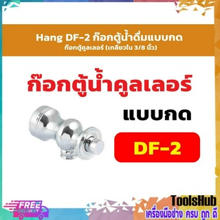 Hang DF-2 ก๊อกตู้น้ำดื่มแบบกด ก๊อกตู้คูลเลอร์