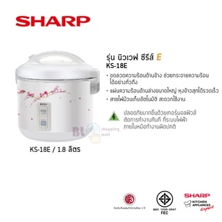 SHARP หม้อหุงข้าวอุ่นทิพย์ 1.8 ลิตร KS-18E (รับประกันศูนย์ 3 ปี)