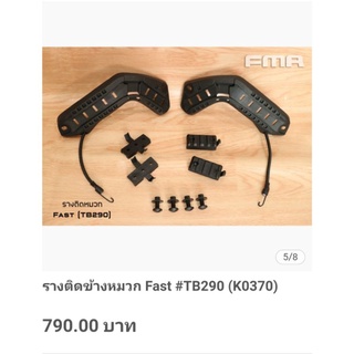 รางข้างหมวกFast ( TB290)มี ดำ ทราย