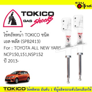 โช๊คอัพหน้า TOKICO ชนิด เอส-พลัส 📍(SPB2413) FOR: TOYOTA ALL NEW YARIS NCP150,151,NSP152 (ซื้อคู่ถูกกว่า) 🔽ราคาต่อต้น🔽