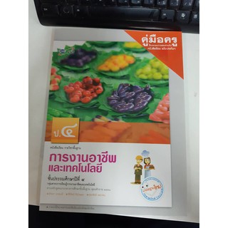 8858649116307 คู่มือครู บร.การงานอาชีพฯ ป.4