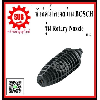 BOSCH หัวฉีดดอกสว่าน Rotary Nozzle #F016800353  HG