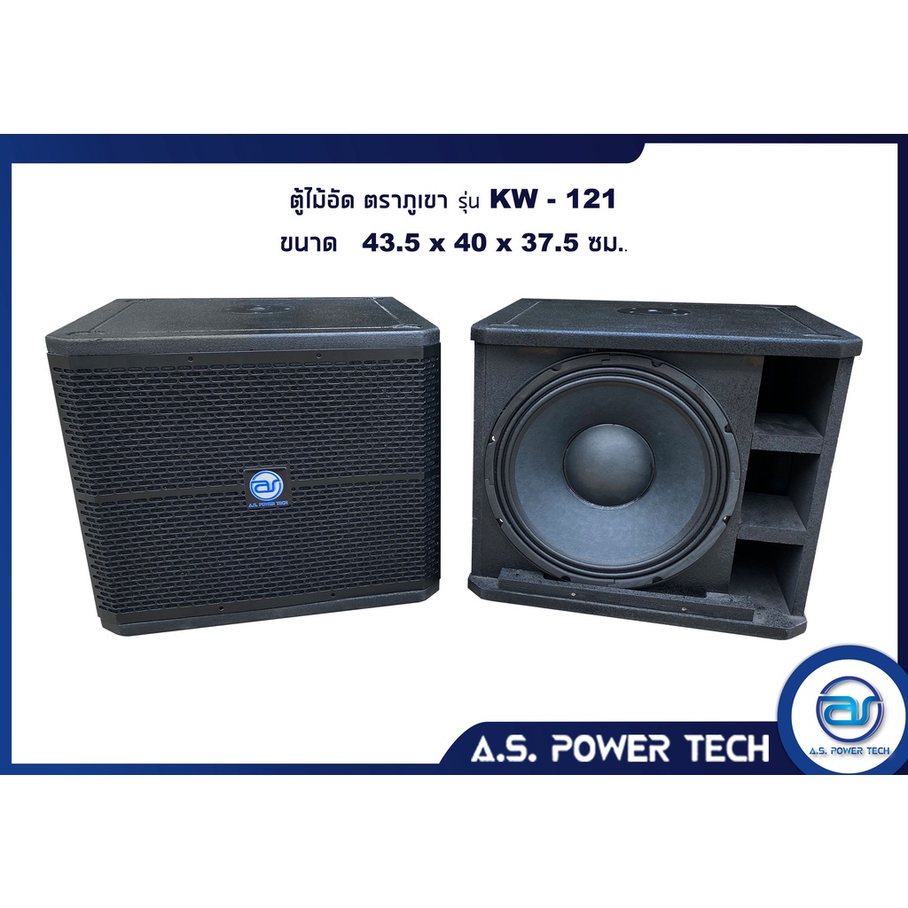 ตู้ลำโพง SUB WOOFER ไม้อัดตราภูเขา ( พร้อมดอก ) ขนาดดอก12" รุ่น KW-121 (ราคา/คู่)