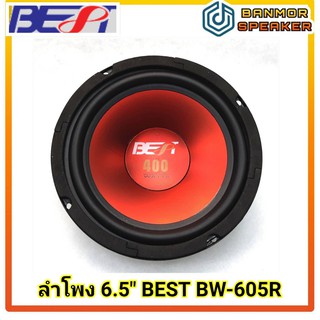 ลำโพง 6.5" BEST BW-605R เสียงกลางเบส Mid-Bass 8 โอห์ม